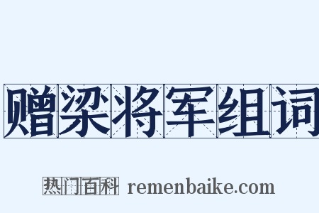赠梁将军组词是什么意思的图片